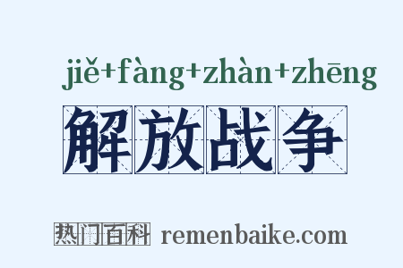 解放战争是什么意思的图片